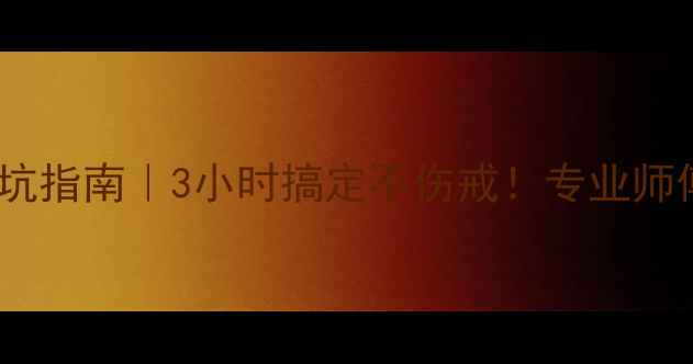 戒指改小避坑指南3小时搞定不伤戒专业师傅经验全公开