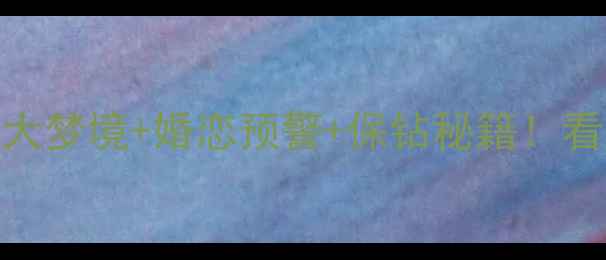 梦见把钻戒弄丢3大梦境婚恋预警保钻秘籍看完秒懂你的运势密码
