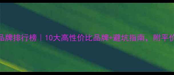 求婚戒指品牌排行榜10大高性价比品牌避坑指南附平价替代款推荐