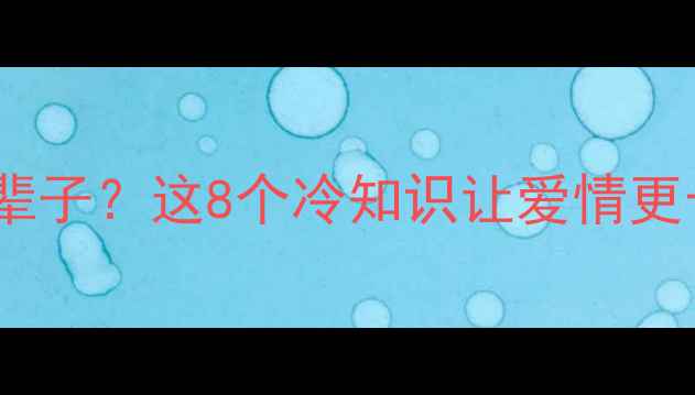 求婚戒指戴一辈子这8个冷知识让爱情更长久必看指南