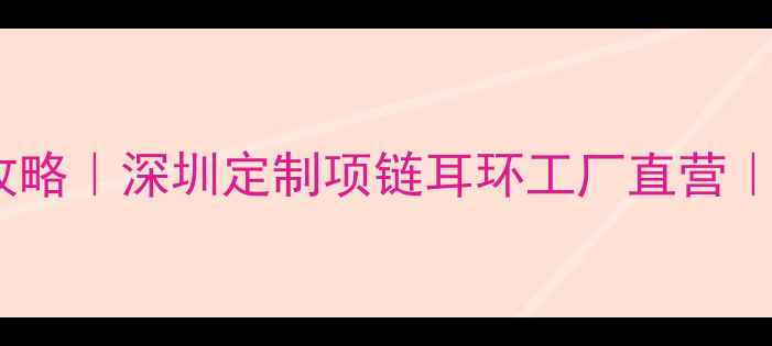 图片 💍深圳定制珠宝工厂全攻略｜深圳定制项链耳环工厂直营｜深圳定制婚戒设计指南1