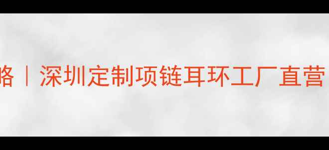 图片 💍深圳定制珠宝工厂全攻略｜深圳定制项链耳环工厂直营｜深圳定制婚戒设计指南2