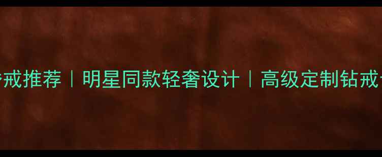 图片 💍爆款婚戒推荐｜明星同款轻奢设计｜高级定制钻戒云感系列