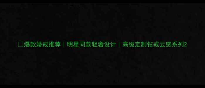 图片 💍爆款婚戒推荐｜明星同款轻奢设计｜高级定制钻戒云感系列2