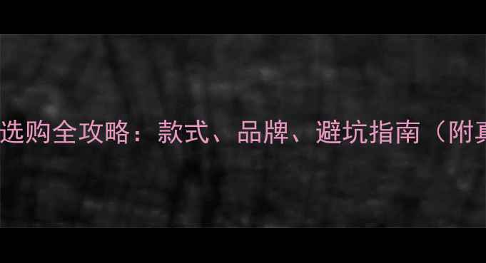 图片 💍男士结婚戒指选购全攻略：款式、品牌、避坑指南（附真实案例对比）1