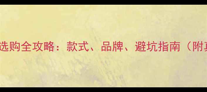 男士结婚戒指选购全攻略款式品牌避坑指南附真实案例对比