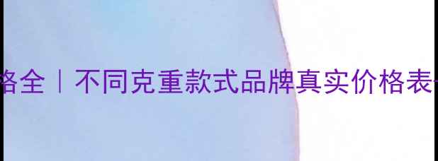图片 💍男士金戒指价格全｜不同克重款式品牌真实价格表+选购避坑指南✨