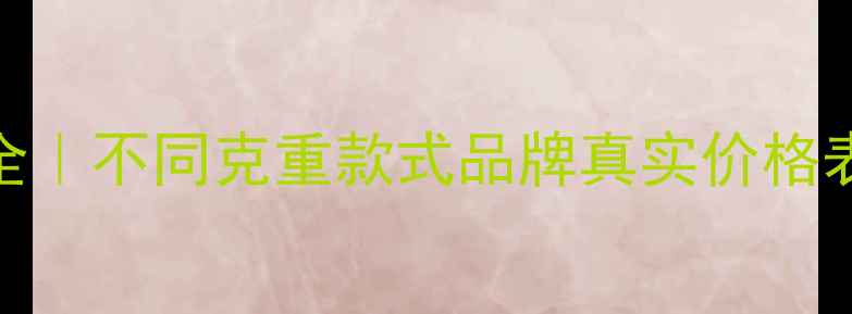 图片 💍男士金戒指价格全｜不同克重款式品牌真实价格表+选购避坑指南✨1