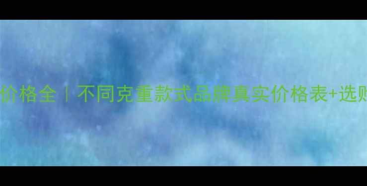 图片 💍男士金戒指价格全｜不同克重款式品牌真实价格表+选购避坑指南✨2