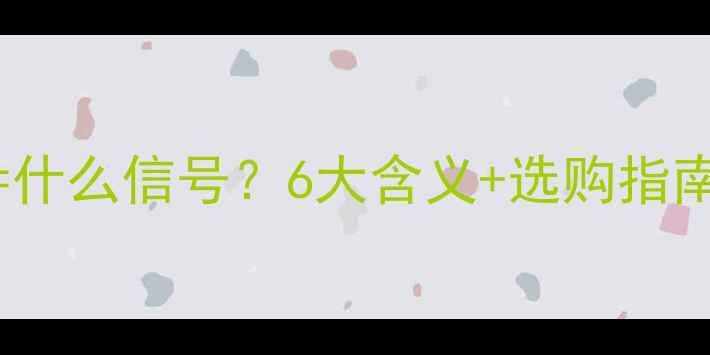 男生送女生戒指什么信号6大含义选购指南全附避坑攻略