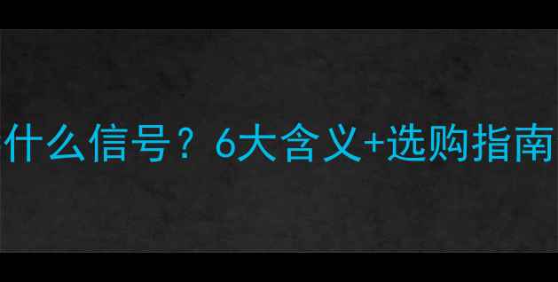 图片 💍男生送女生戒指=什么信号？6大含义+选购指南全（附避坑攻略）2