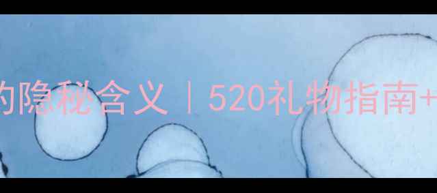 男生送戒指的隐秘含义520礼物指南正确回应方式