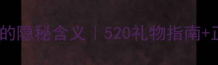 图片 💍男生送戒指的隐秘含义｜520礼物指南+正确回应方式2