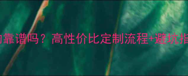 图片 💍百圣定制珠宝真的靠谱吗？高性价比定制流程+避坑指南（附真实案例）2