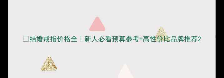 图片 💍结婚戒指价格全｜新人必看预算参考+高性价比品牌推荐2