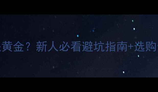 图片 💍结婚戒指选铂金还是黄金？新人必看避坑指南+选购全攻略（附款式图）💍