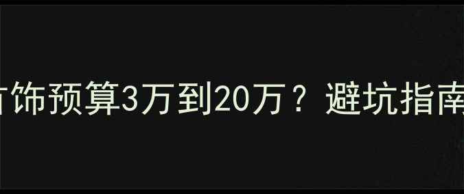 结婚男方首饰预算3万到20万避坑指南选购干货