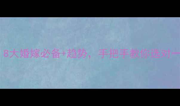图片 💍结婚首饰清单｜8大婚嫁必备+趋势，手把手教你选对一生一次的珠宝✨1