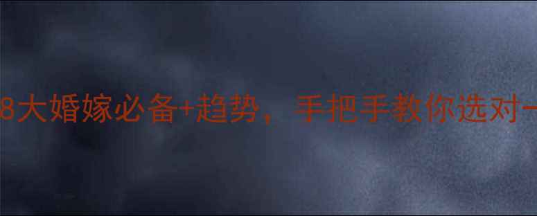 图片 💍结婚首饰清单｜8大婚嫁必备+趋势，手把手教你选对一生一次的珠宝✨2