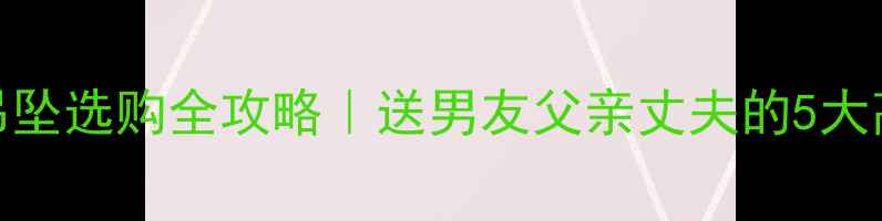 老庙黄金男士吊坠选购全攻略送男友父亲丈夫的5大高颜值保值款推荐