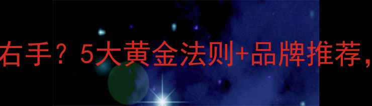 订婚戒指戴左手还是右手5大黄金法则品牌推荐手把手教你选对婚戒
