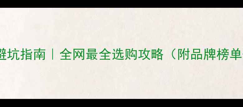 订婚戒指避坑指南全网最全选购攻略附品牌榜单避雷重点