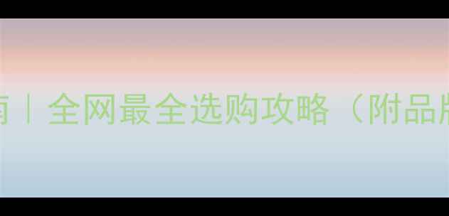 图片 💍订婚戒指避坑指南｜全网最全选购攻略（附品牌榜单+避雷重点）1