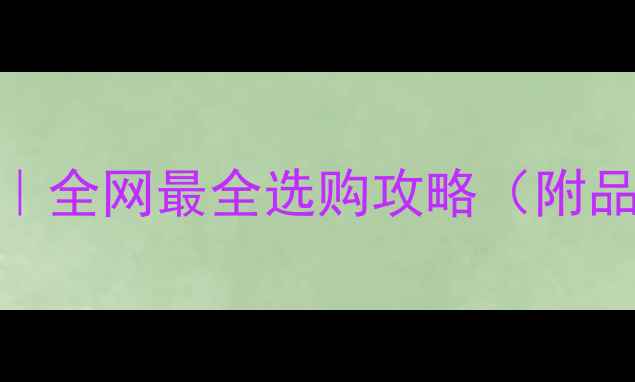 图片 💍订婚戒指避坑指南｜全网最全选购攻略（附品牌榜单+避雷重点）2