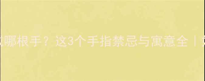 图片 💍送妈妈戒指戴哪根手？这3个手指禁忌与寓意全｜妈妈节礼物指南