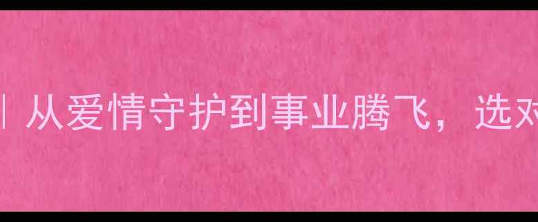 图片 💍钻石婚戒的18种美好寓意｜从爱情守护到事业腾飞，选对寓意让珠宝成为人生幸运符
