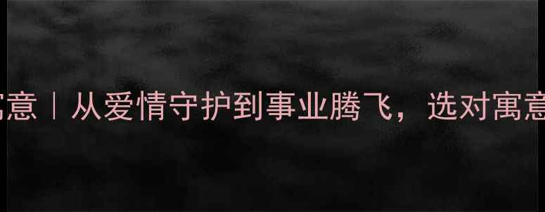 图片 💍钻石婚戒的18种美好寓意｜从爱情守护到事业腾飞，选对寓意让珠宝成为人生幸运符1