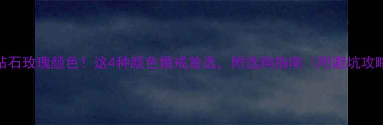 图片 💍钻石玫瑰颜色！这4种颜色婚戒首选，附选购指南（附避坑攻略）