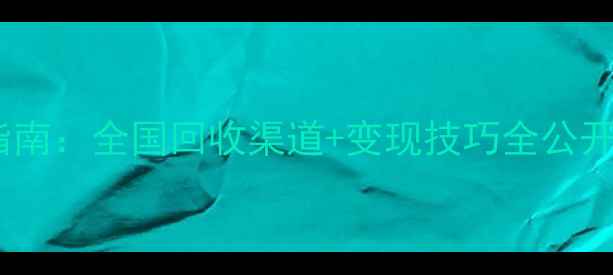铂金戒指变现指南全国回收渠道变现技巧全公开附避坑攻略
