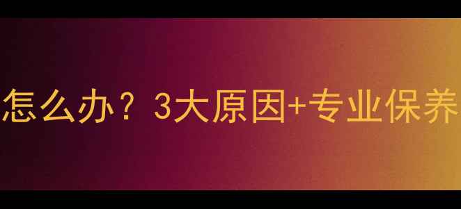 图片 💍铂金戒指越戴越松怎么办？3大原因+专业保养指南（附修复方案）
