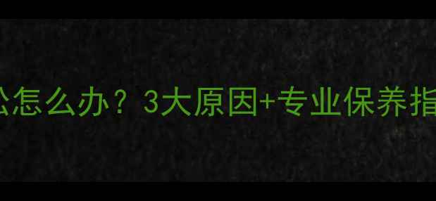 图片 💍铂金戒指越戴越松怎么办？3大原因+专业保养指南（附修复方案）2