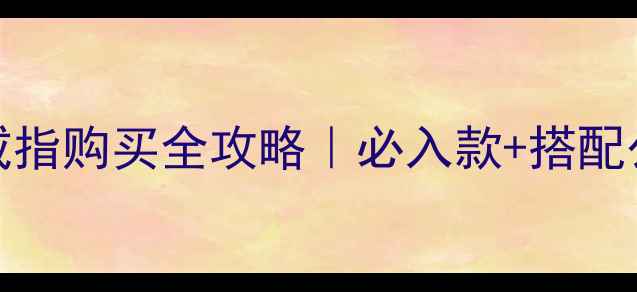 图片 💍长沙Gucci戒指购买全攻略｜必入款+搭配公式+防坑指南