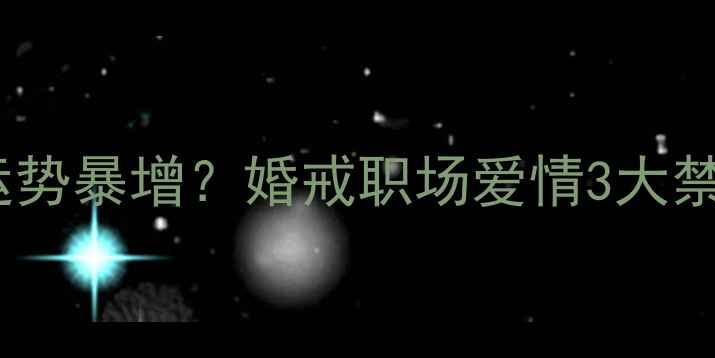 食指戴戒指运势暴增婚戒职场爱情3大禁忌与搭配指南