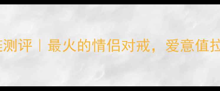 黄金Love项链测评最火的情侣对戒爱意值拉满的浪漫首饰