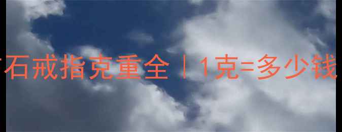 图片 💍黄金铂金钻石戒指克重全｜1克=多少钱？附避坑指南