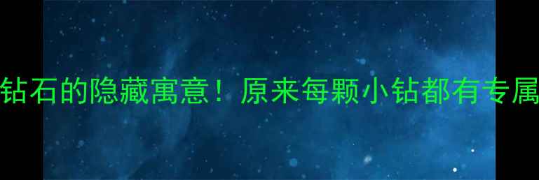 15分钻石的隐藏寓意原来每颗小钻都有专属故事