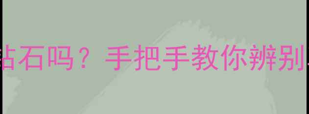 图片 💎18K金钻石坠是钻石吗？手把手教你辨别真假+避坑指南！1