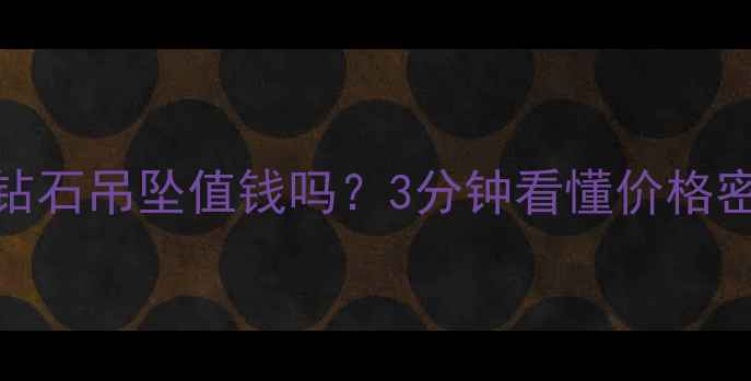 18K钻石吊坠值钱吗3分钟看懂价格密码