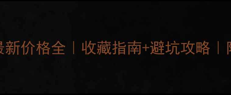 18k翡翠手链最新价格全收藏指南避坑攻略附高性价比推荐