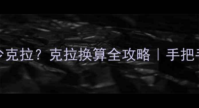 图片 💎1克钻石=多少克拉？克拉换算全攻略｜手把手教你避坑保价
