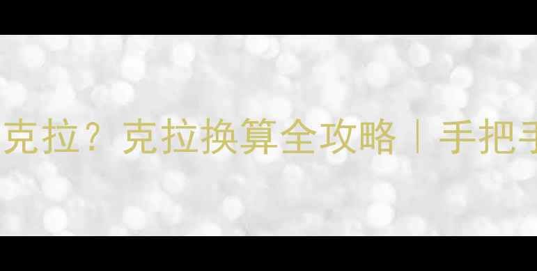 1克钻石多少克拉克拉换算全攻略手把手教你避坑保价