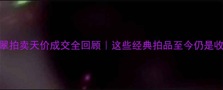图片 💎2007翡翠拍卖天价成交全回顾｜这些经典拍品至今仍是收藏界传奇