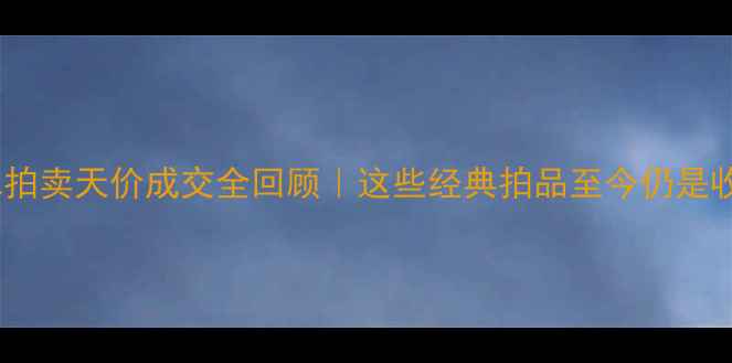2007翡翠拍卖天价成交全回顾这些经典拍品至今仍是收藏界传奇