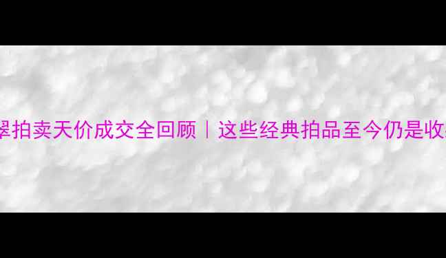 图片 💎2007翡翠拍卖天价成交全回顾｜这些经典拍品至今仍是收藏界传奇2