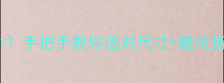 图片 💎25分钻石有多小？手把手教你选对尺寸+避坑指南（附对比图）2