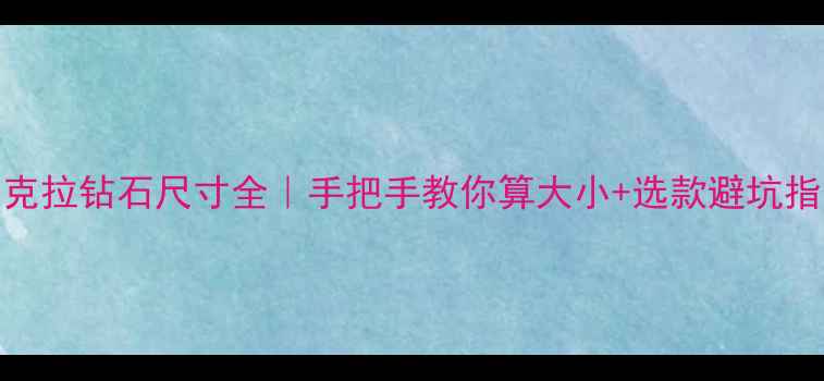 图片 💎3克拉钻石尺寸全｜手把手教你算大小+选款避坑指南2